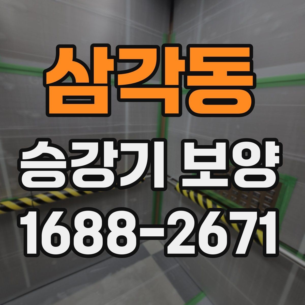 삼각동 승강기 보양 업체를 고를 때 확인할 사항
