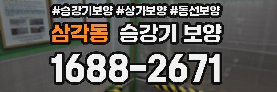 삼각동 승강기 보양