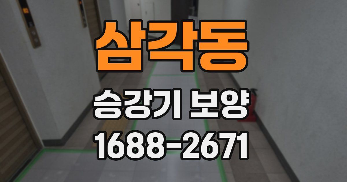삼각동 승강기 보양
