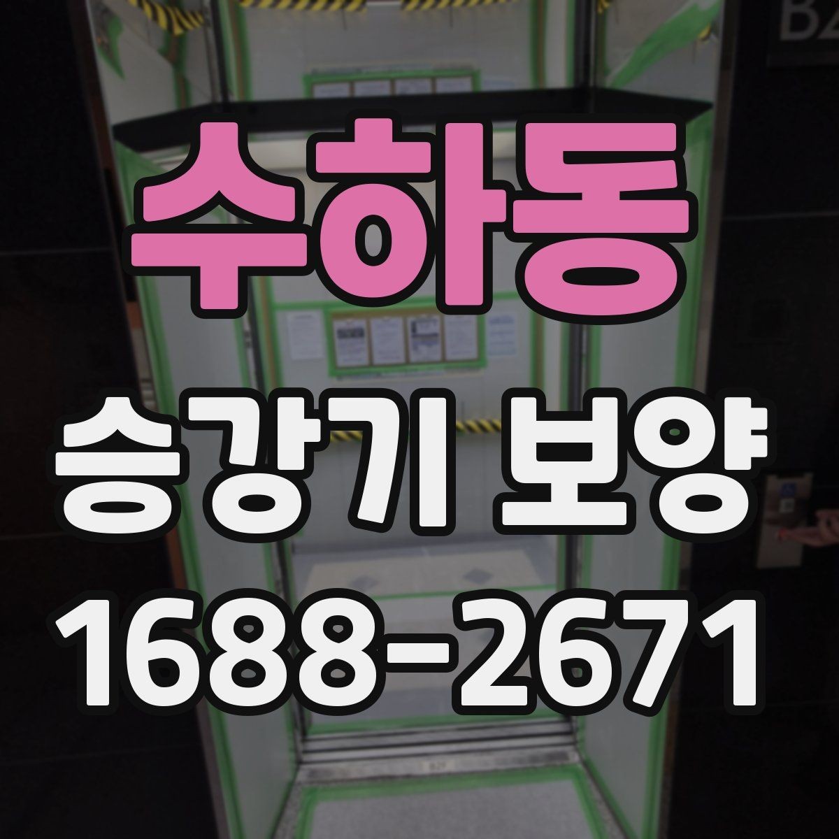 수하동 승강기 보양 작업에서 품질 차이를 만드는 요소