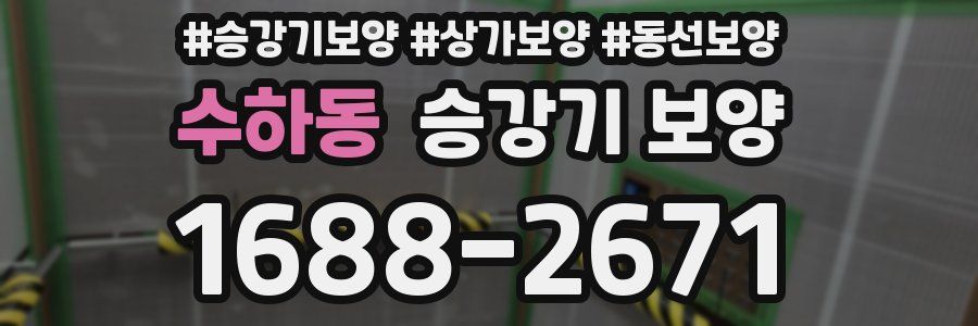 수하동 승강기 보양