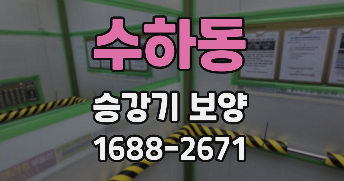 수하동 승강기 보양
