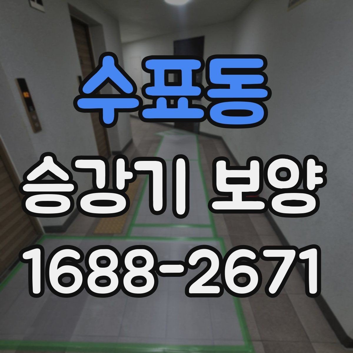 수표동 승강기 보양 작업에서 품질 차이를 만드는 요소