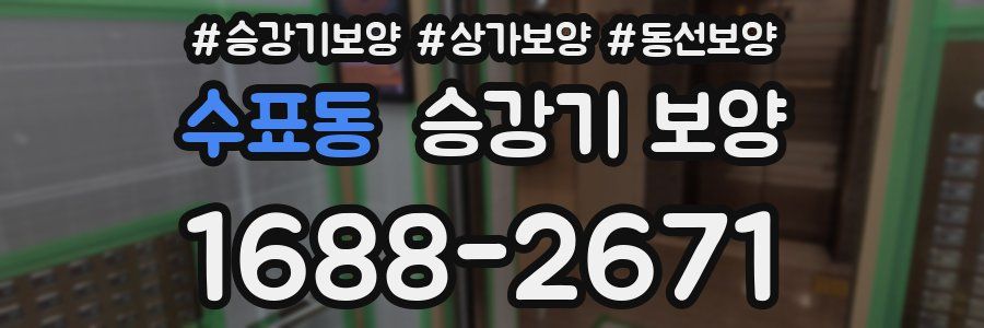 수표동 승강기 보양