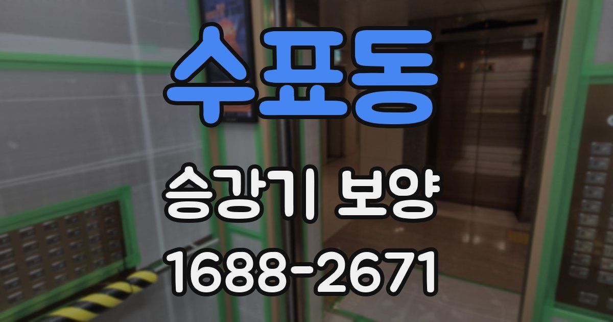 수표동 승강기 보양