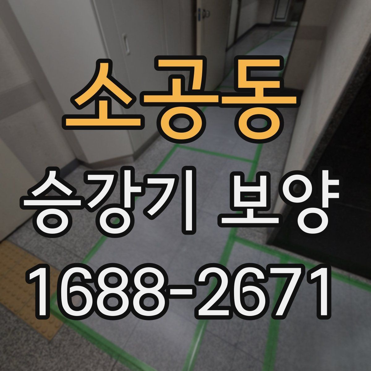 소공동 승강기 보양 대상이 되는 구역은 어디인가