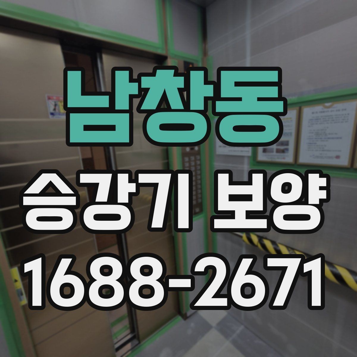 남창동 승강기 보양 작업에서 품질 편차가 생기는 이유