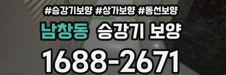 남창동 승강기 보양