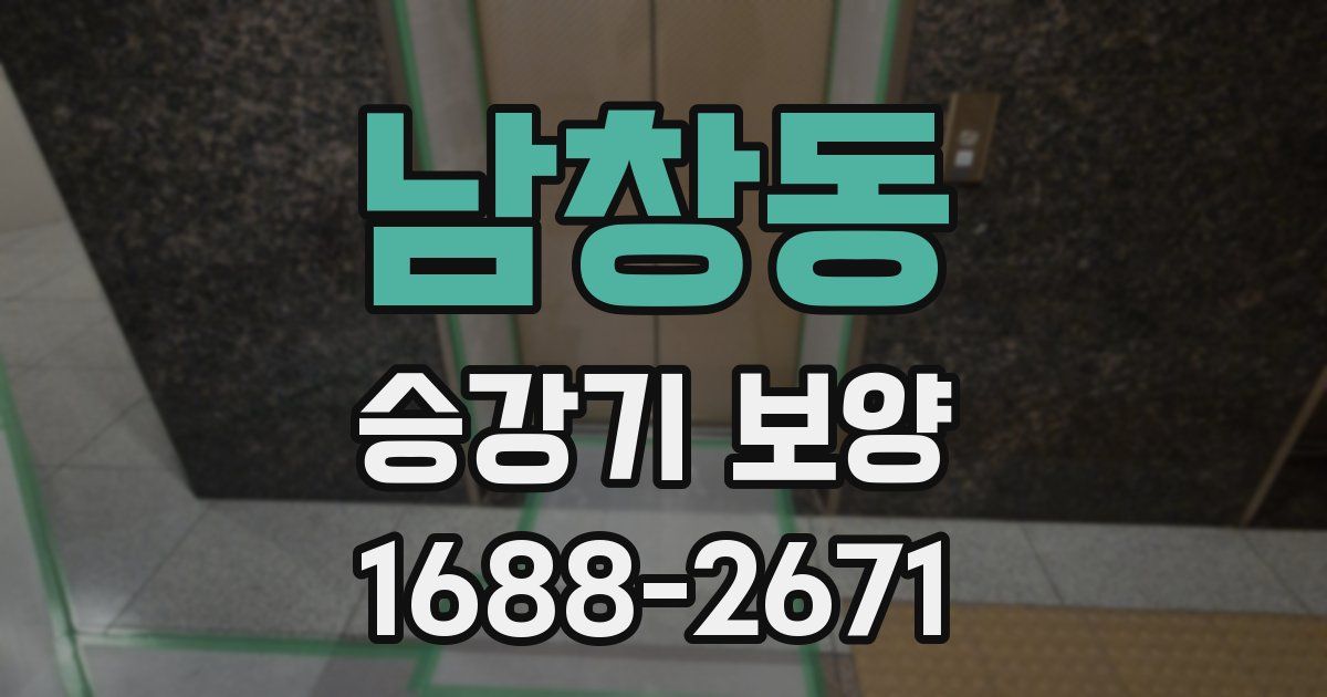 남창동 승강기 보양