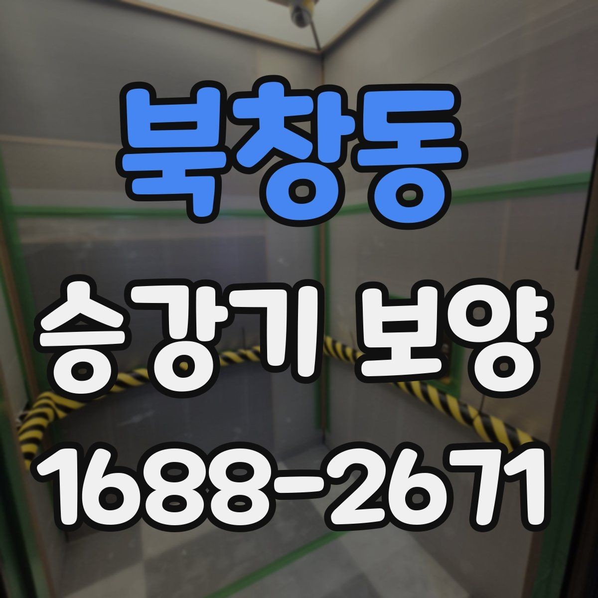 북창동 승강기 보양 공정별 확인 사항과 점검 순서