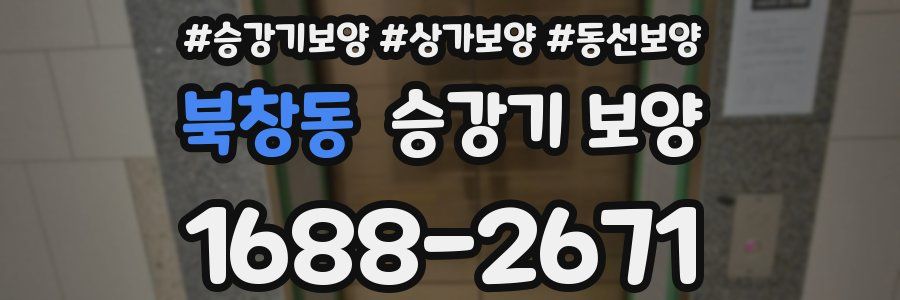 북창동 승강기 보양