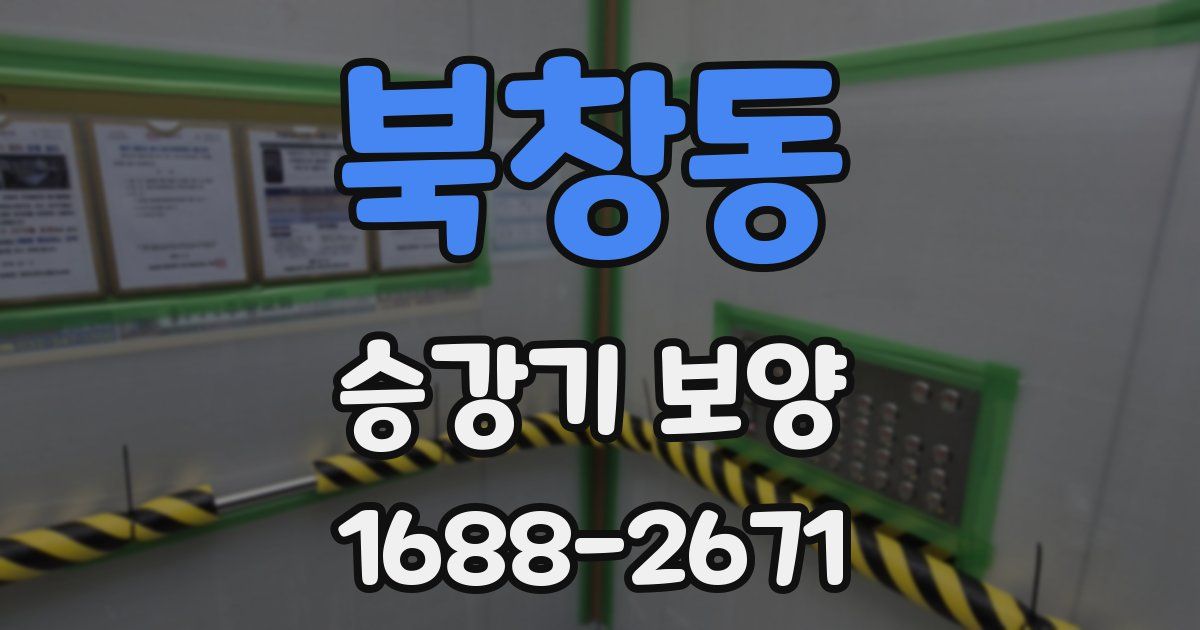 북창동 승강기 보양