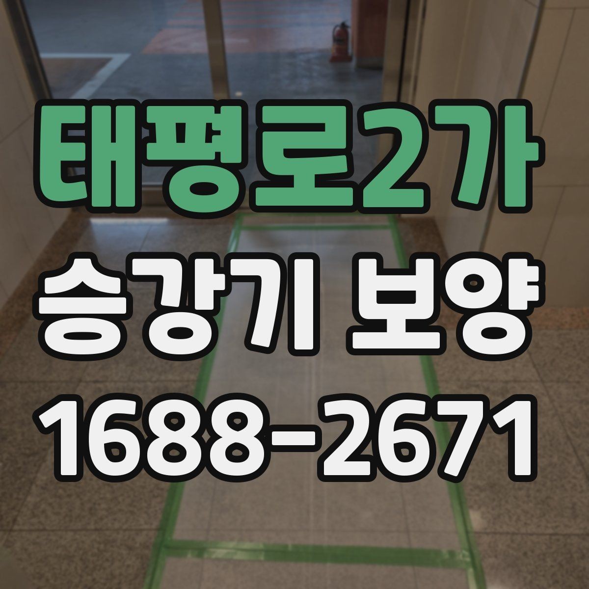 태평로2가 승강기 보양 작업에서 품질 편차가 생기는 이유