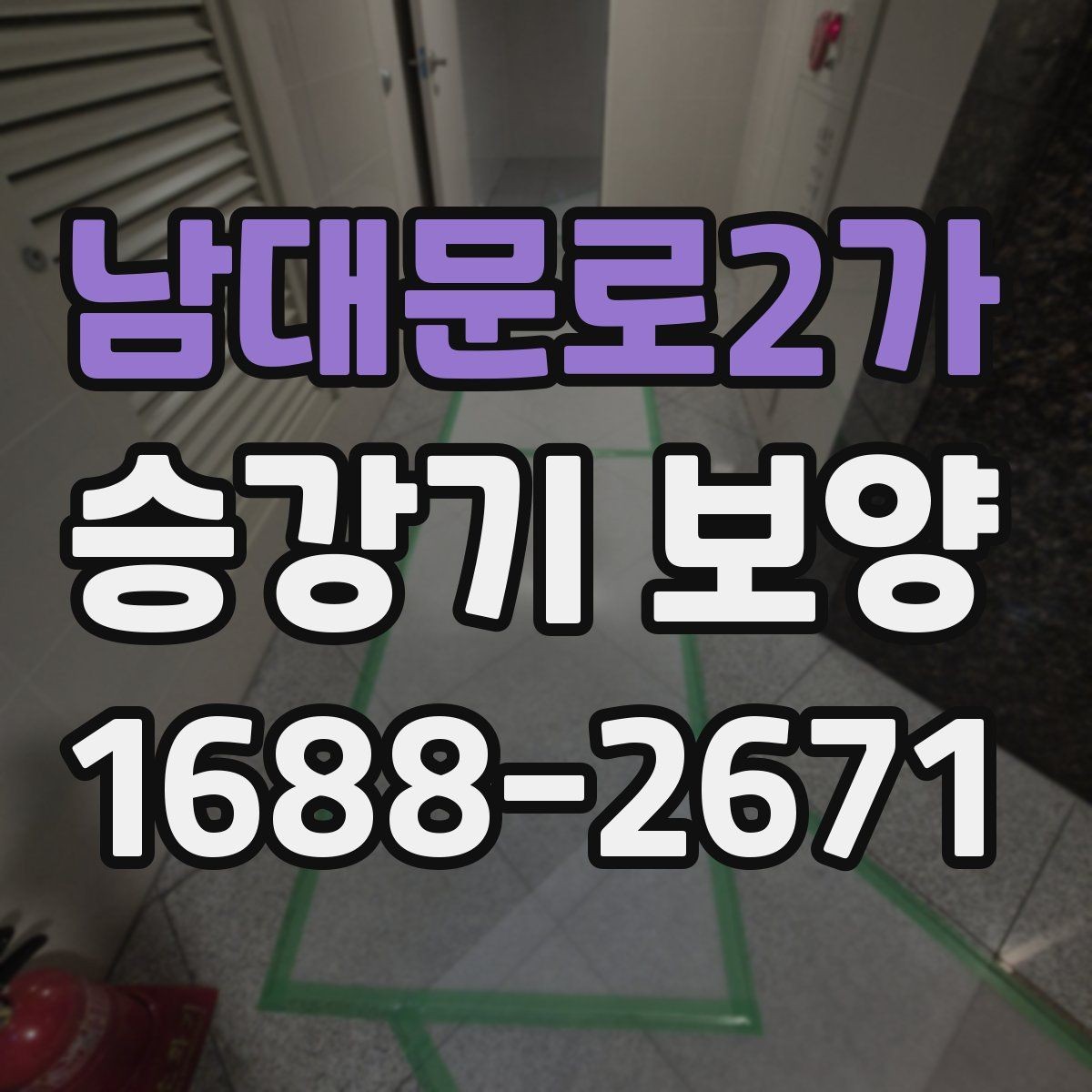 남대문로2가 승강기 보양 업체 상담 전 준비할 내용