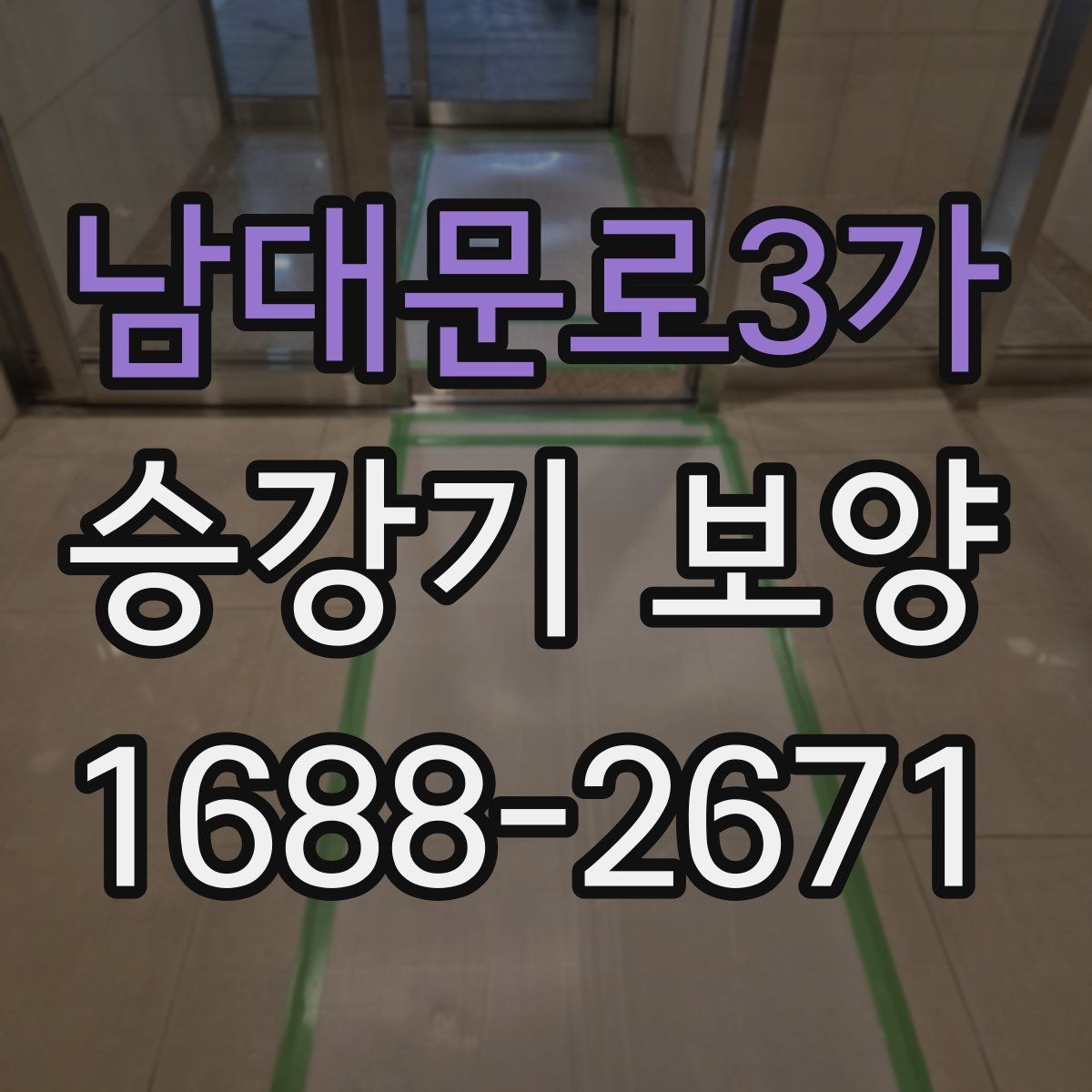 남대문로3가 승강기 보양 관련 견적서에서 볼 항목