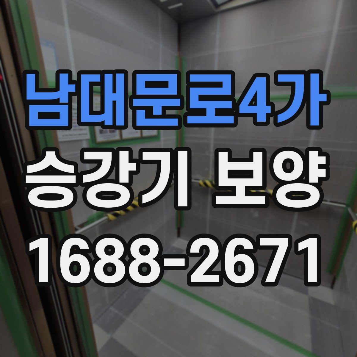 남대문로4가 승강기 보양 시 주의해야 할 안전 사항