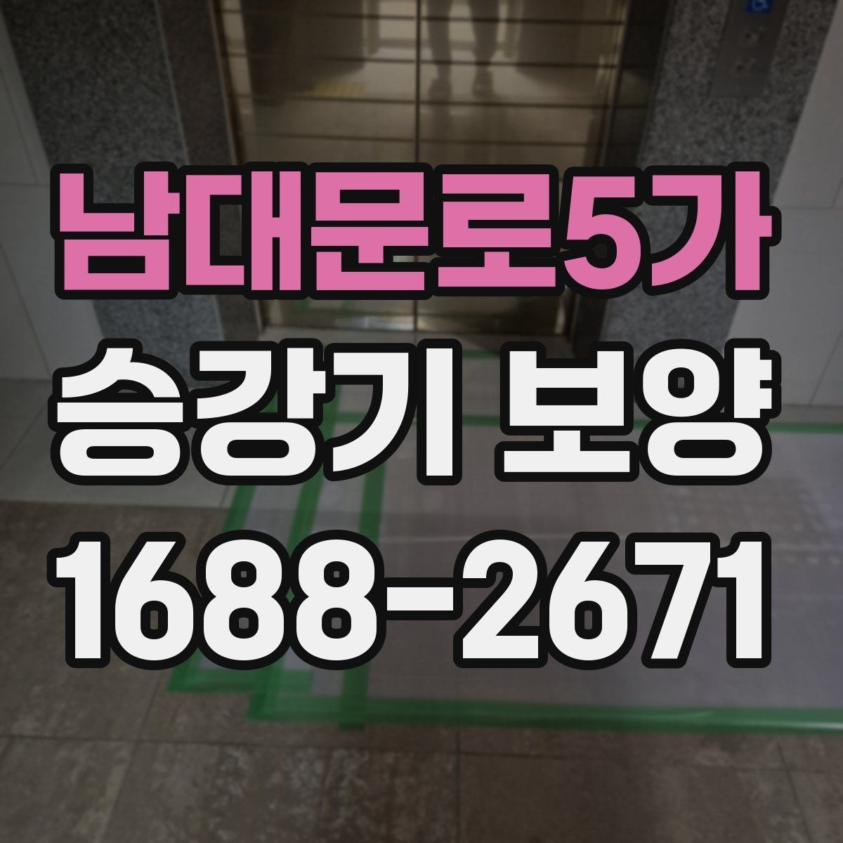 남대문로5가 승강기 보양 현장별 위험 요소와 대응 방법
