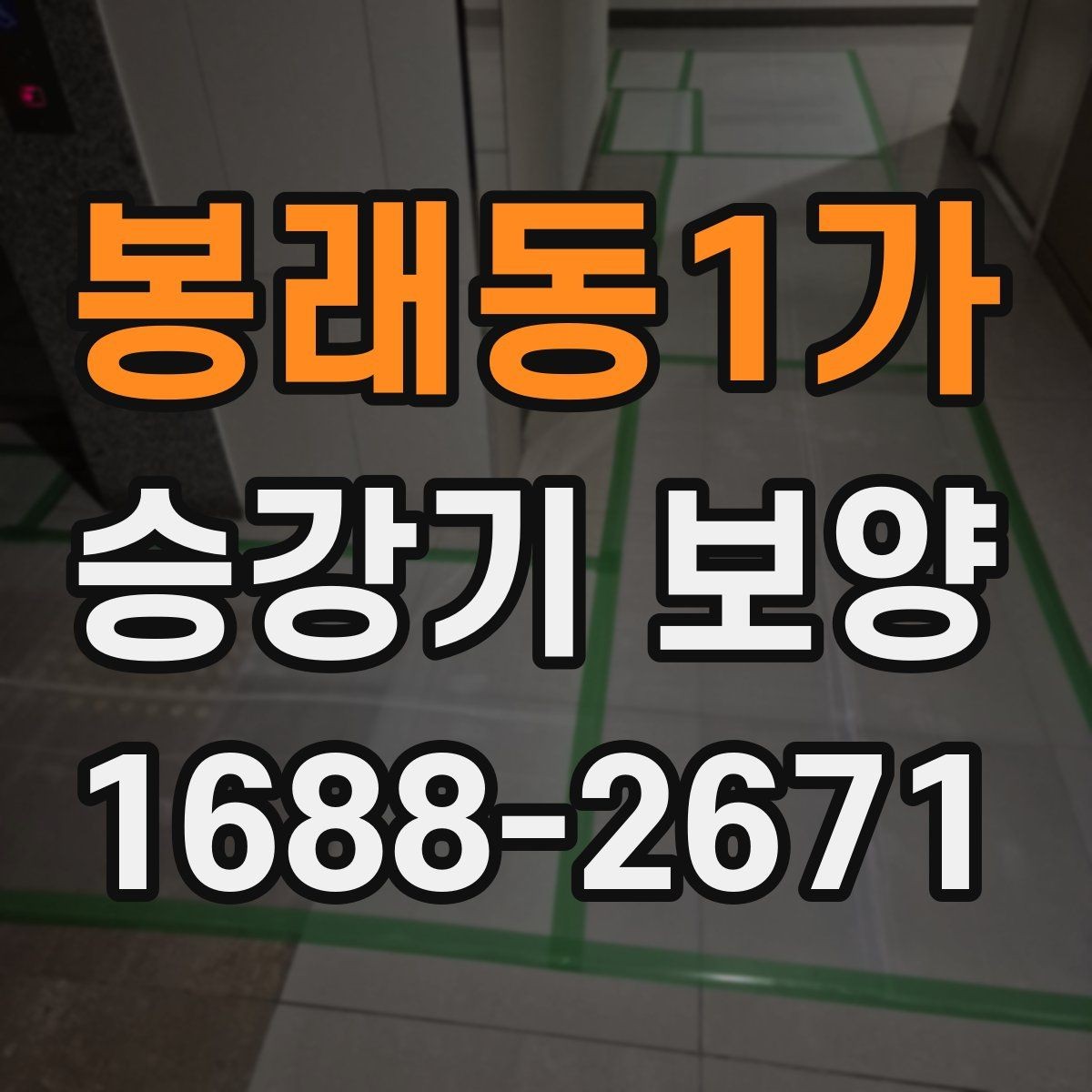봉래동1가 승강기 보양 후 이상 여부를 확인하는 절차