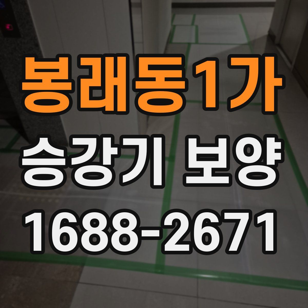 봉래동1가 승강기 보양