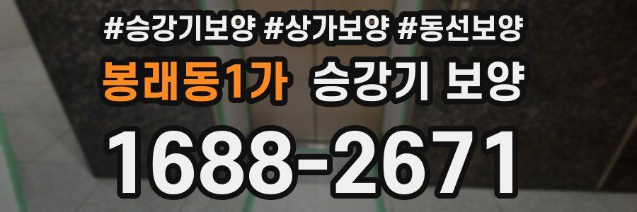 봉래동1가 승강기 보양