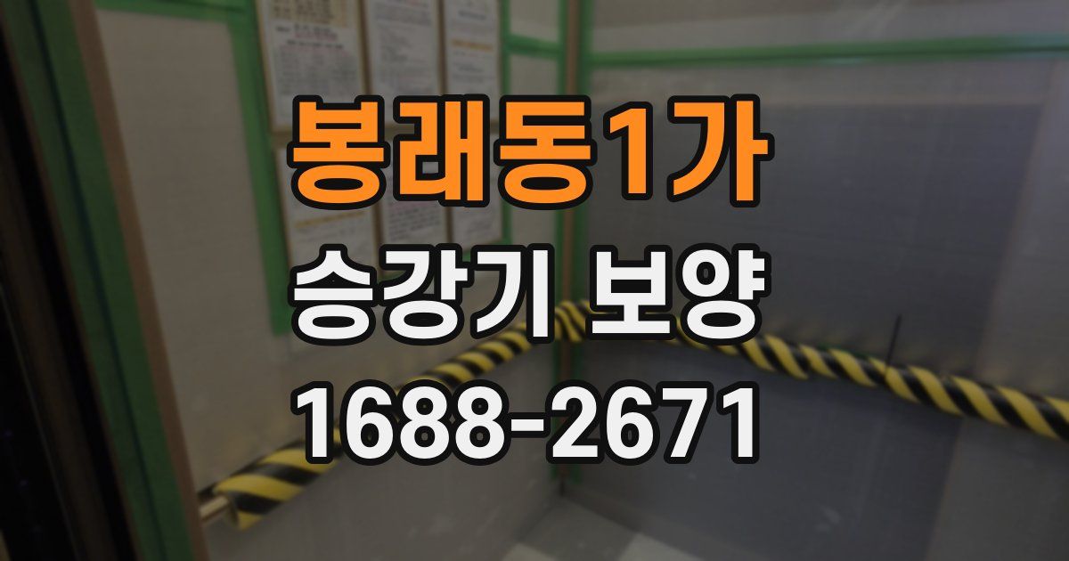 봉래동1가 승강기 보양