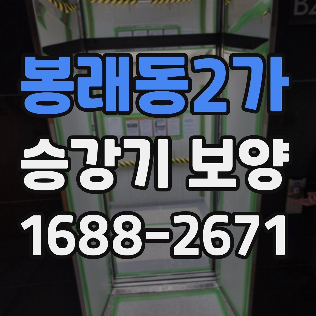 봉래동2가 승강기 보양 자재 두께와 내구성 차이