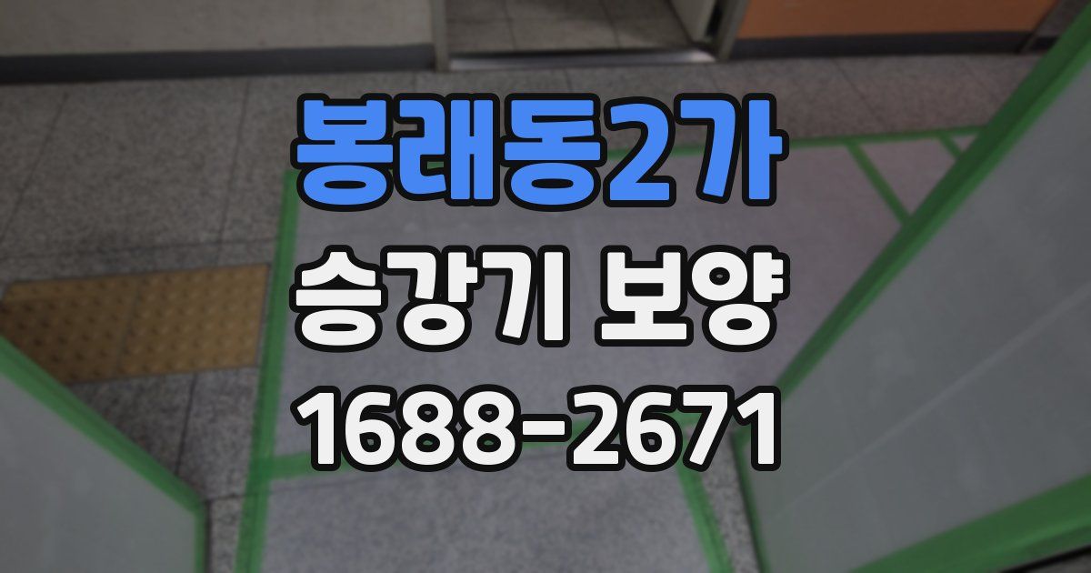 봉래동2가 승강기 보양