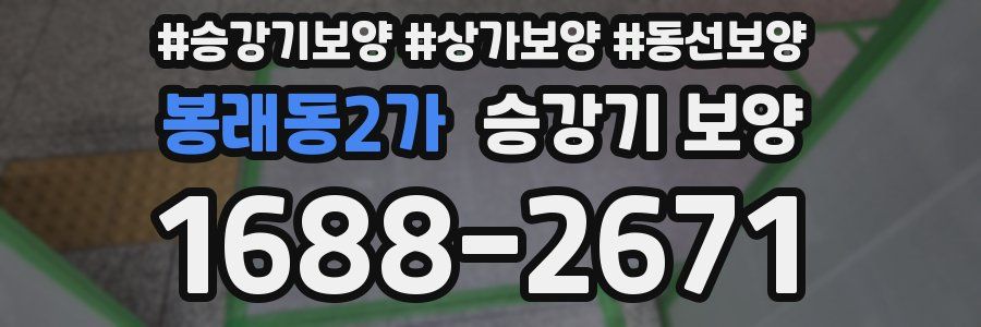 봉래동2가 승강기 보양