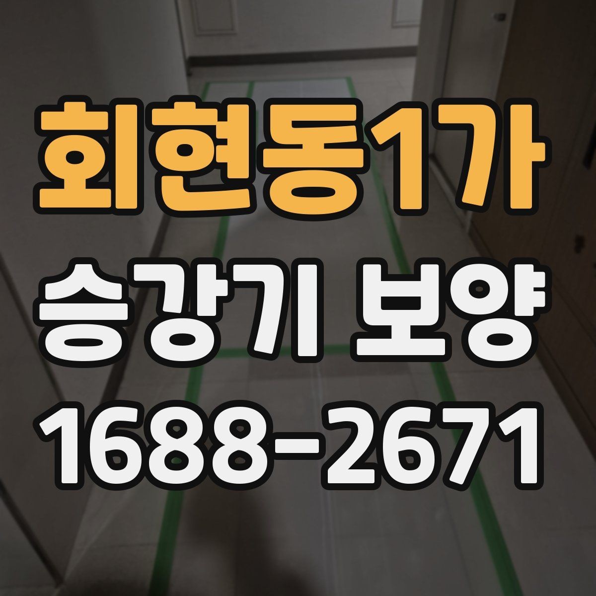 회현동1가 승강기 보양 후 상태 확인과 사후 관리
