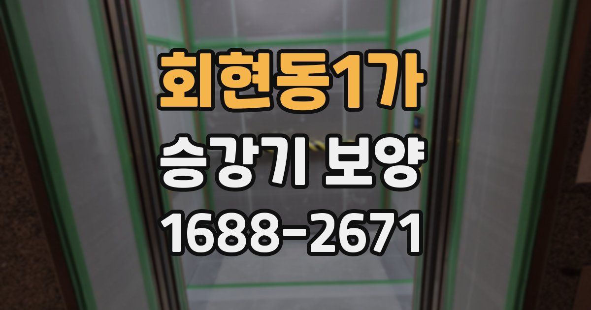 회현동1가 승강기 보양