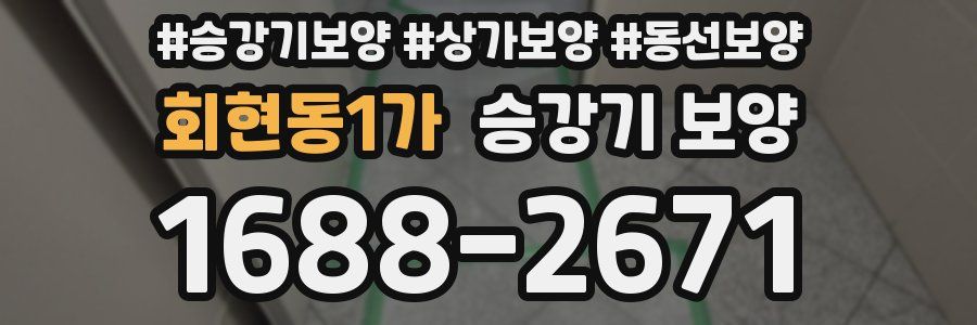 회현동1가 승강기 보양
