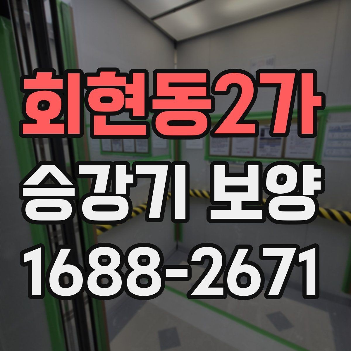 회현동2가 승강기 보양 작업의 품질을 좌우하는 요소