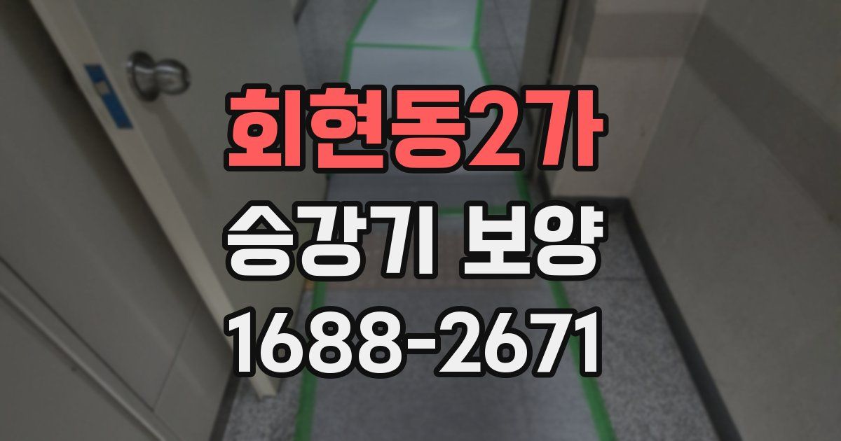 회현동2가 승강기 보양