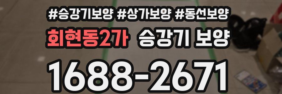 회현동2가 승강기 보양