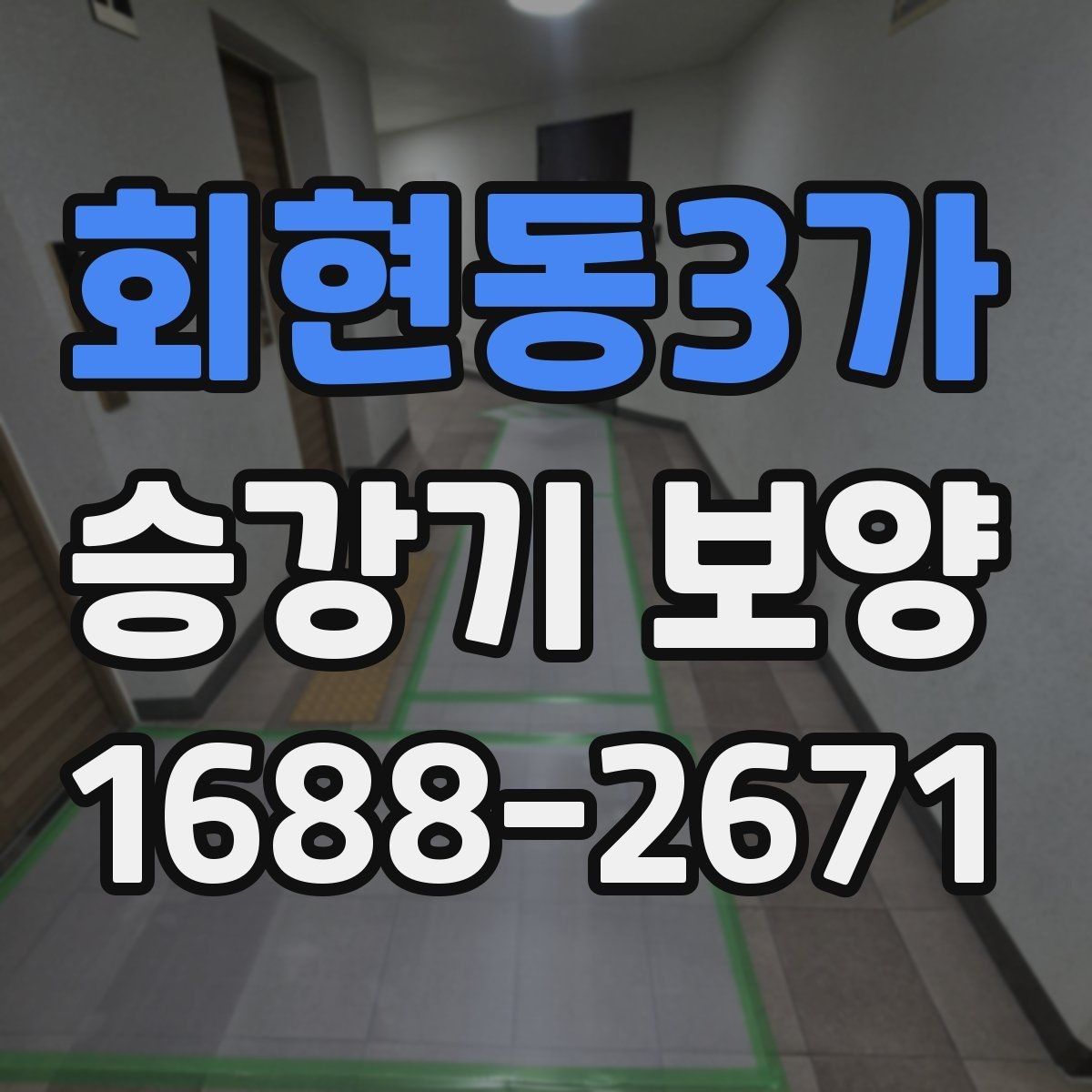 회현동3가 승강기 보양 현장에서 안전사고를 줄이는 법