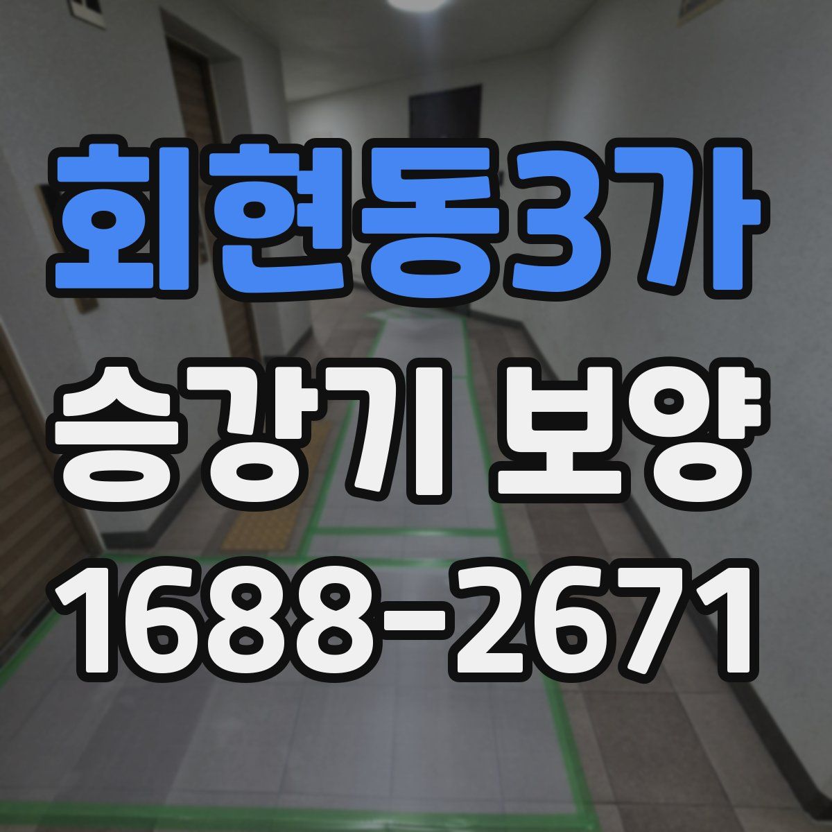 회현동3가 승강기 보양