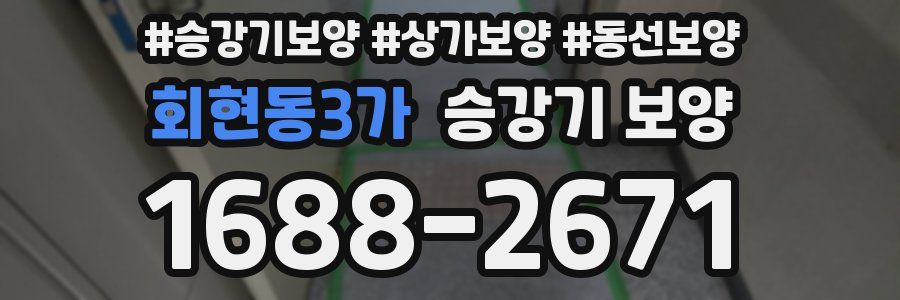 회현동3가 승강기 보양