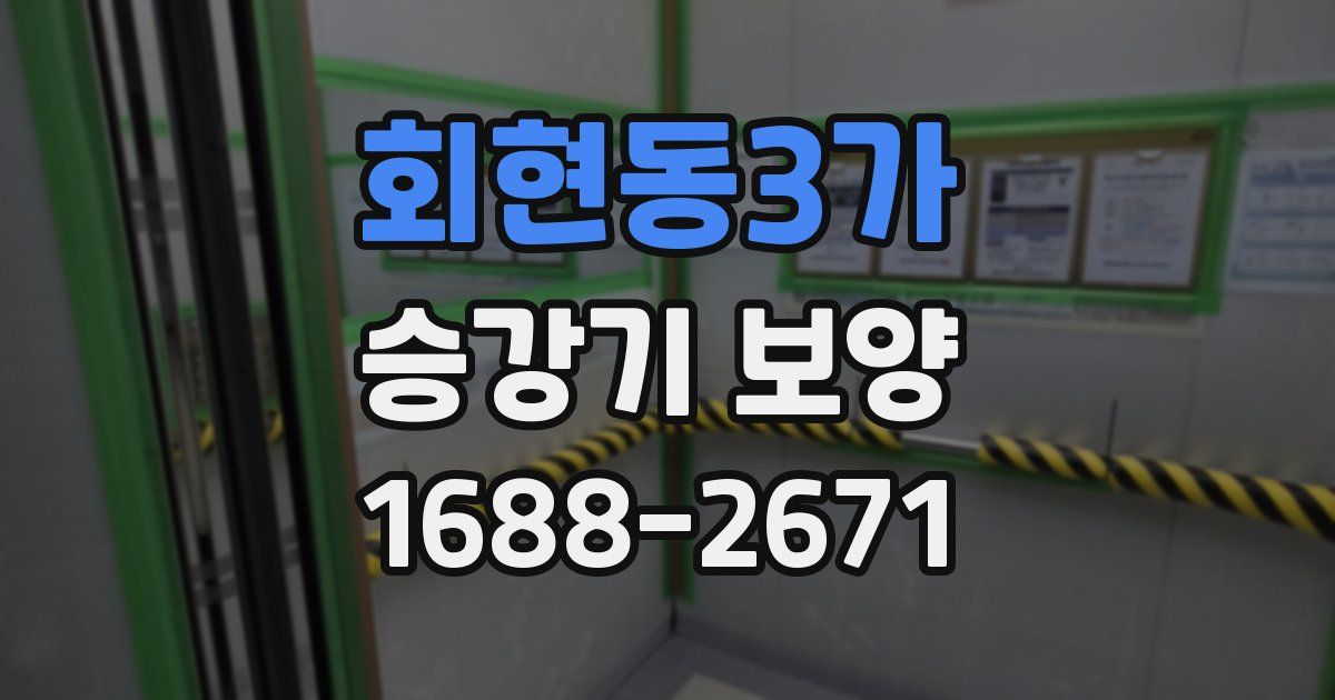 회현동3가 승강기 보양