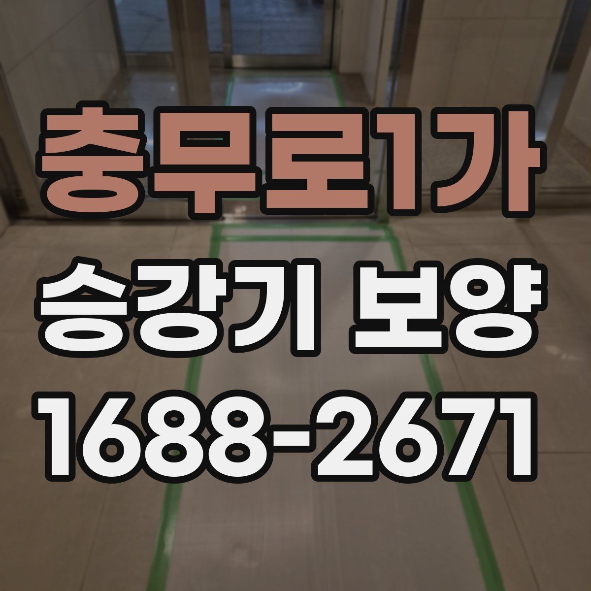 충무로1가 승강기 보양 기준을 현장 상황에 맞추는 방법