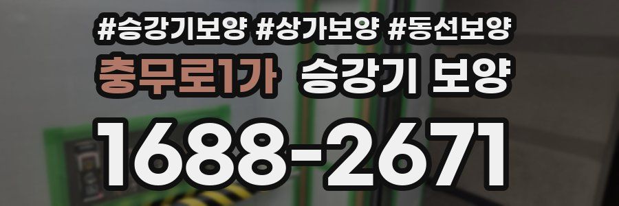 충무로1가 승강기 보양