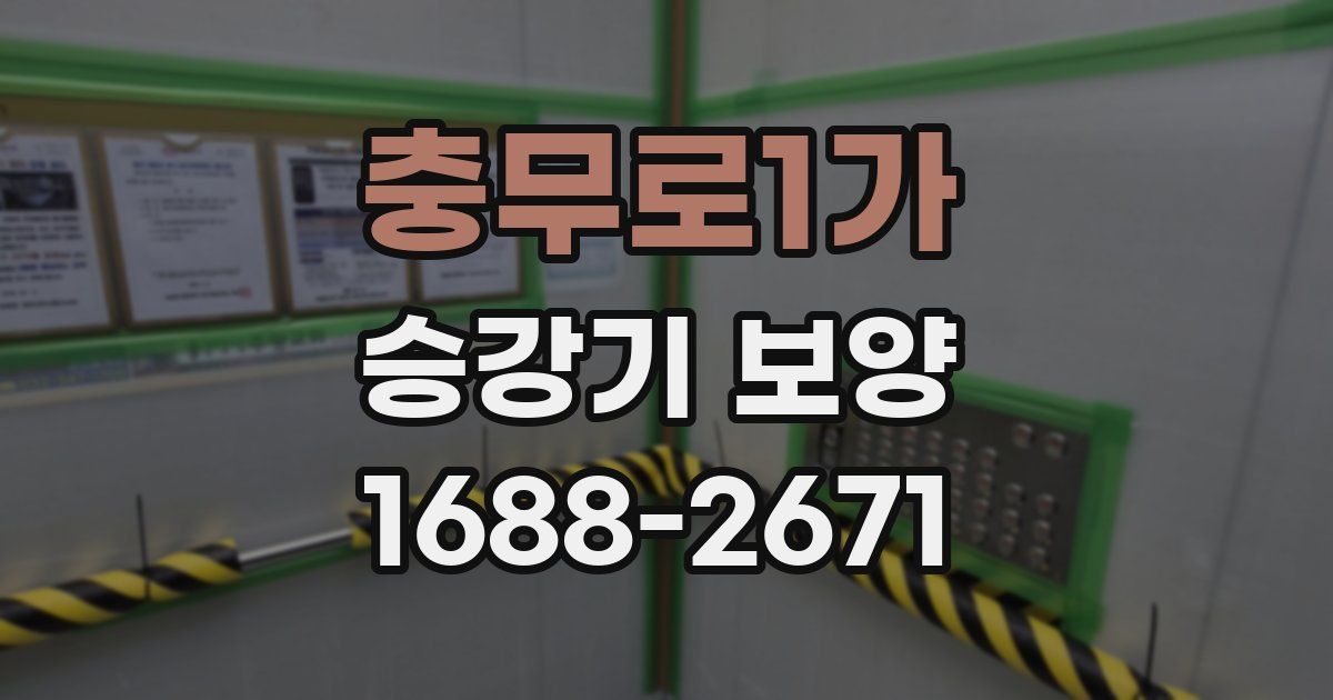 충무로1가 승강기 보양