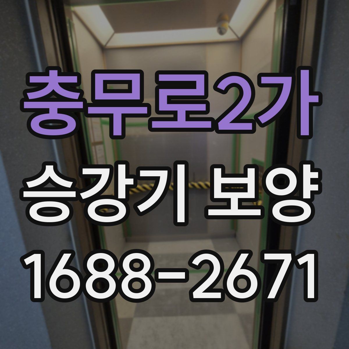 충무로2가 승강기 보양 후 점검해야 할 핵심 항목