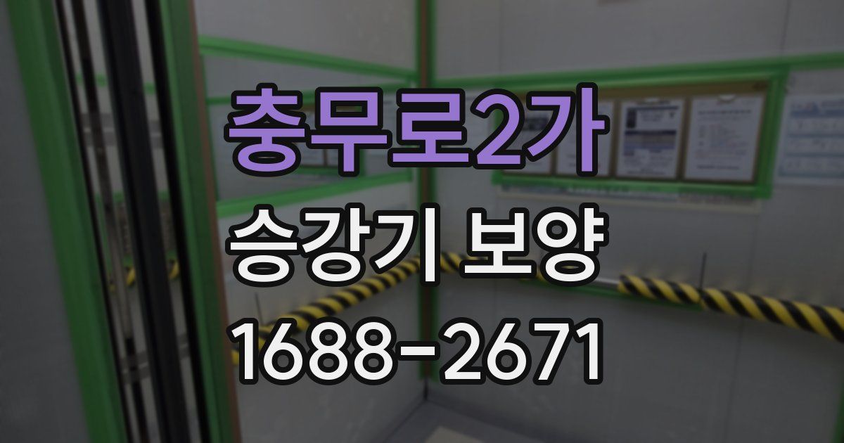 충무로2가 승강기 보양