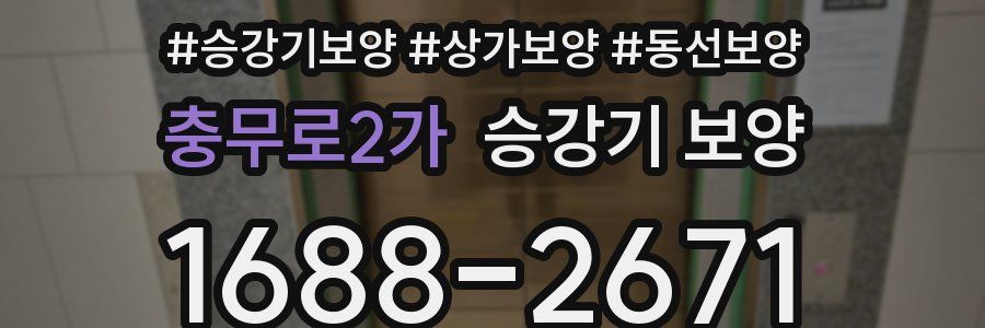 충무로2가 승강기 보양