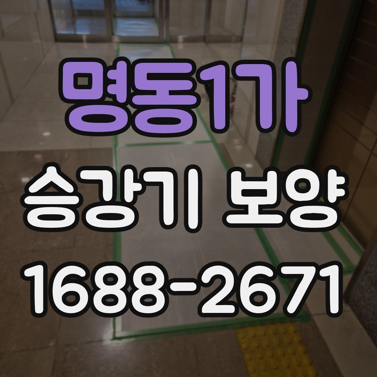 명동1가 승강기 보양 진행 후 유지관리 방법