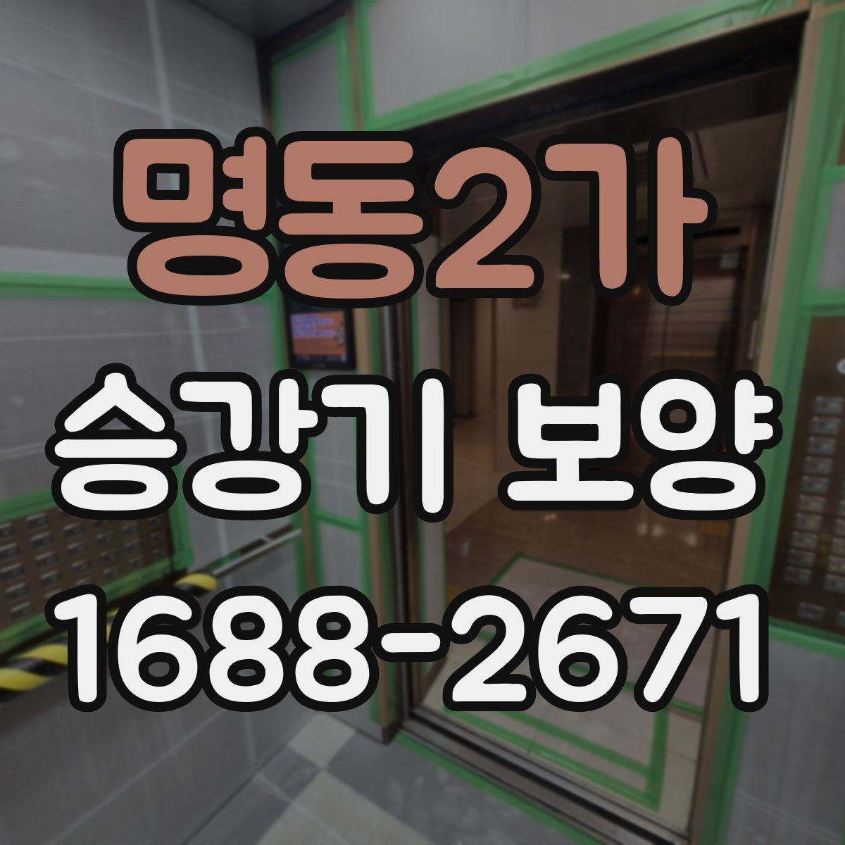 명동2가 승강기 보양 자재 선택할 때 보는 기준