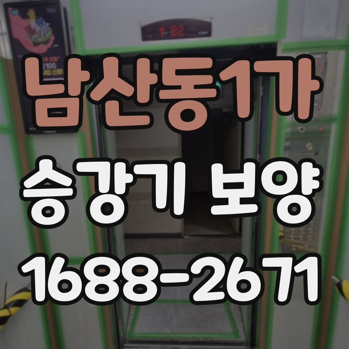 남산동1가 승강기 보양 공정에서 자주 발생하는 이슈