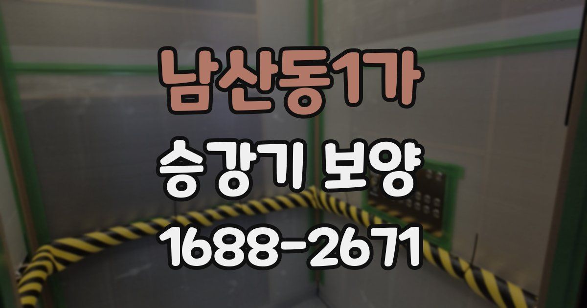 남산동1가 승강기 보양