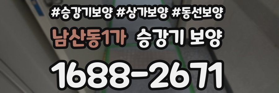 남산동1가 승강기 보양