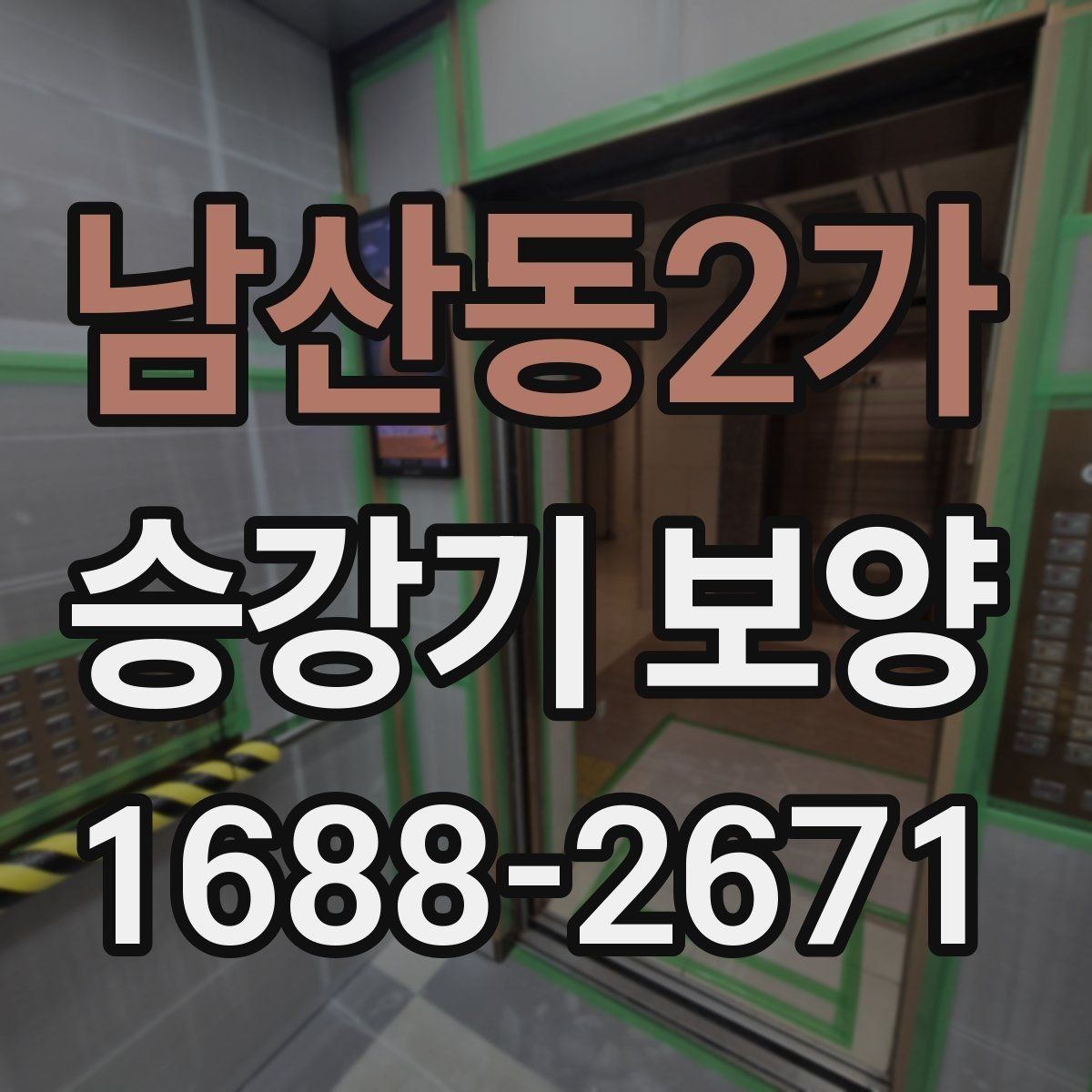 남산동2가 승강기 보양 견적을 볼 때 확인할 부분